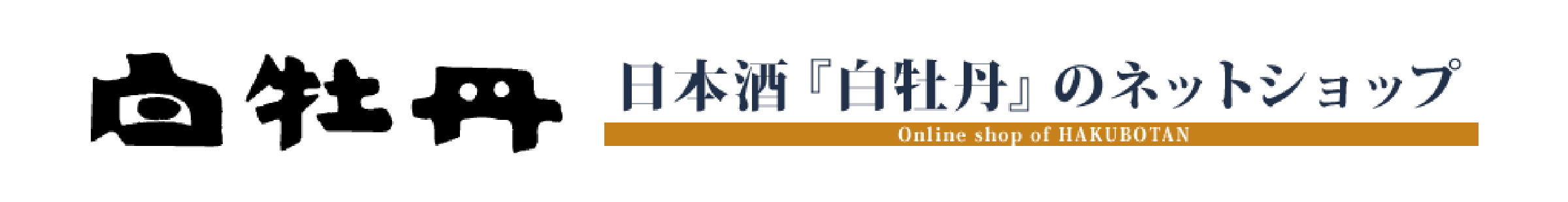 日本酒「白牡丹」のネットショップ