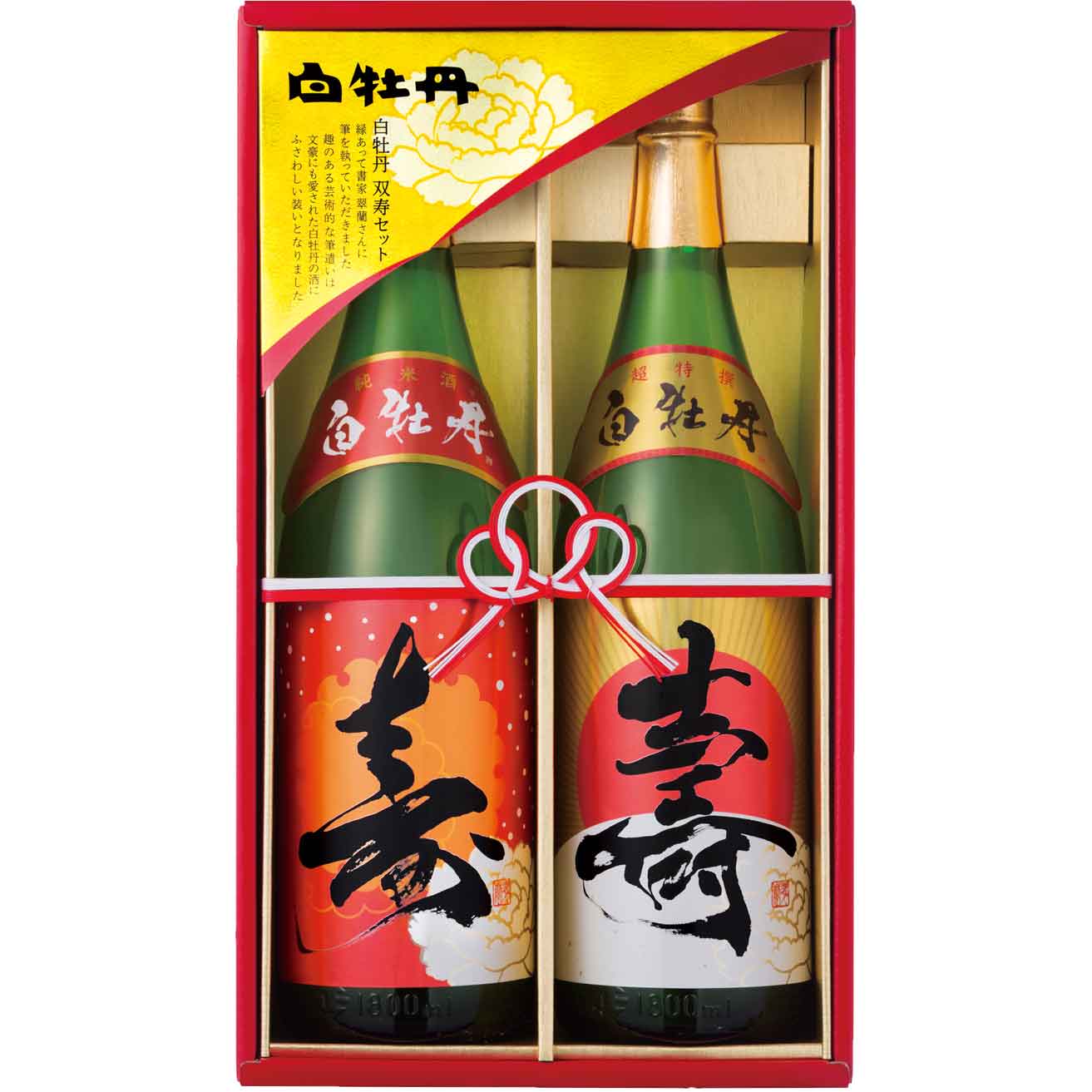 【日本酒 白牡丹】双寿セット