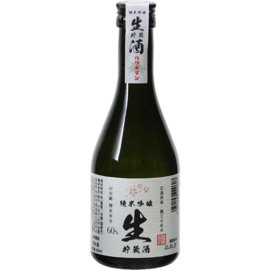 【日本酒 白牡丹】純米吟醸 生貯蔵酒 300ml瓶詰【輸出専用】