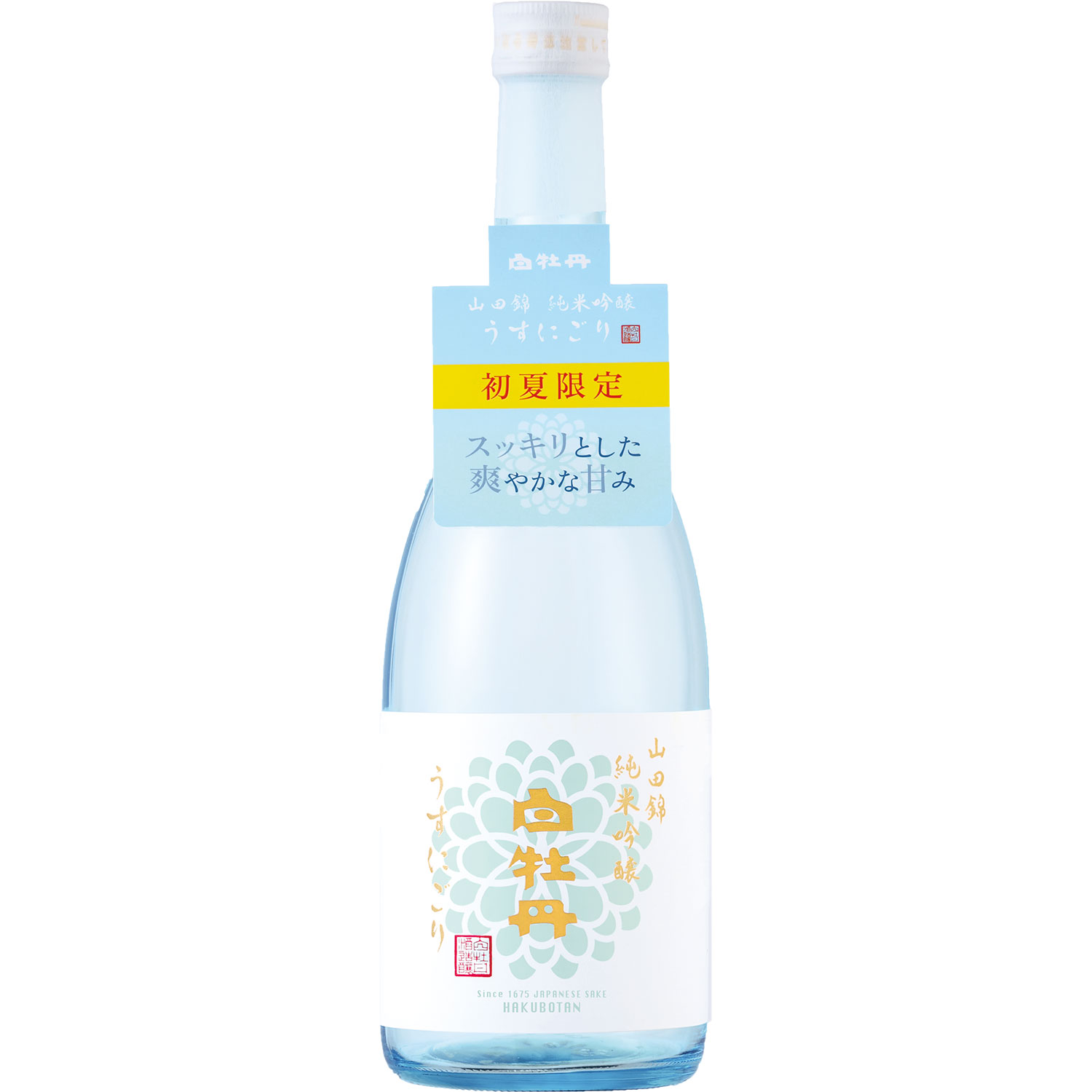 【日本酒 白牡丹】山田錦　純米吟醸　うすにごり 720ml瓶詰