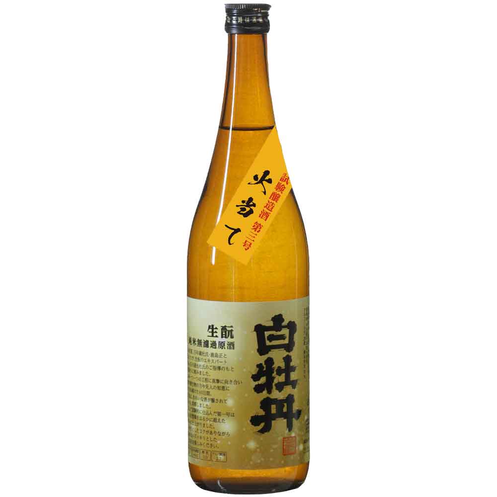 【日本酒 白牡丹】生酛純米 第三号 火当て 720ml瓶詰